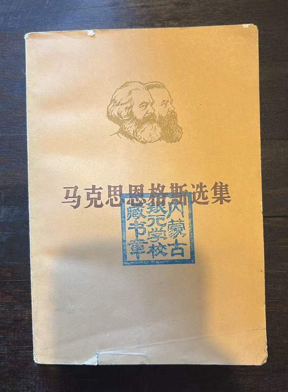 马克思恩格斯选集