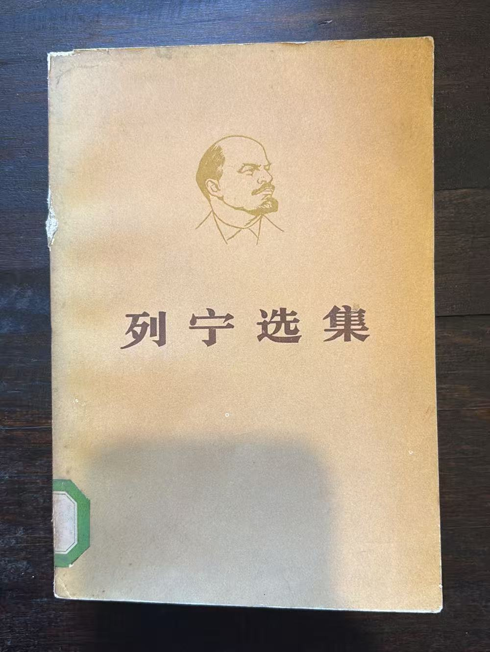 列宁选集