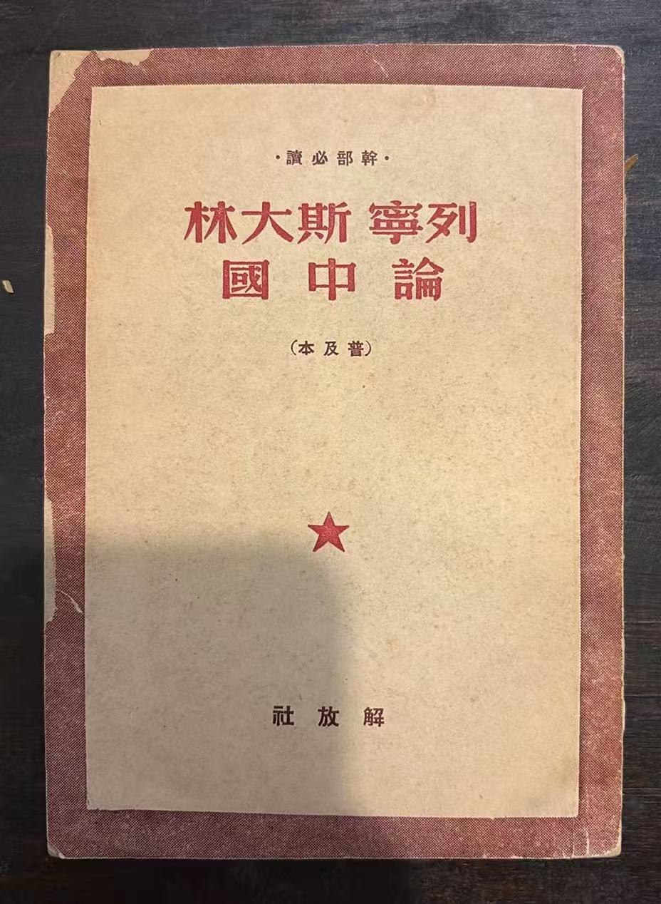 列宁斯大林论中国（本及普）