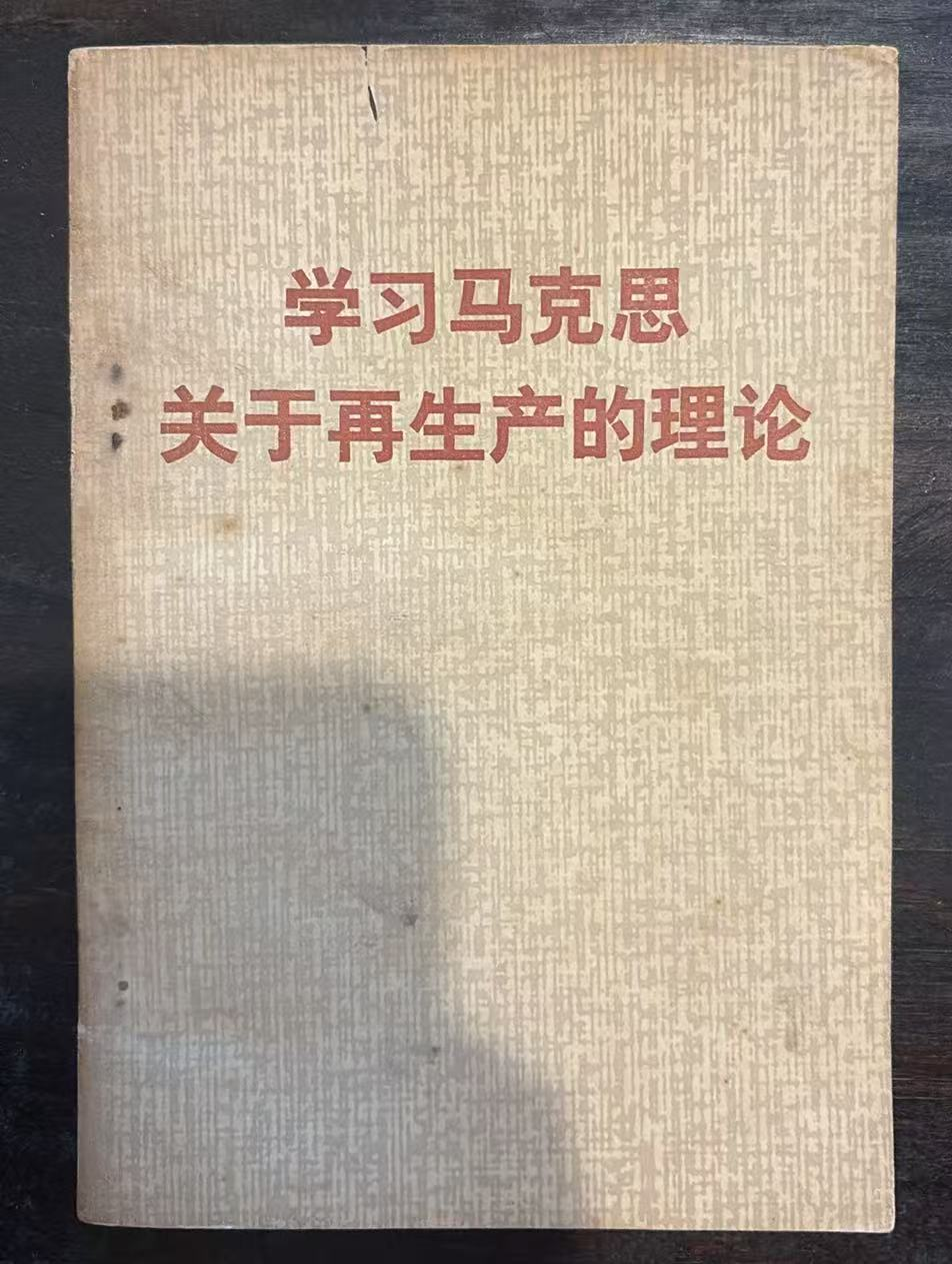 学习马克思关于再生产的理论