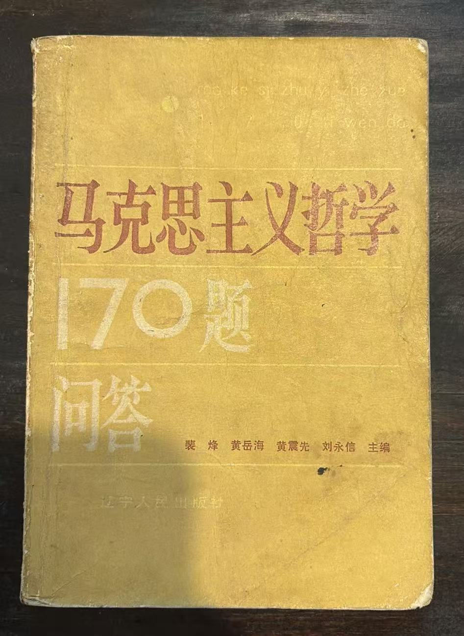 马克思主义哲学170题问答