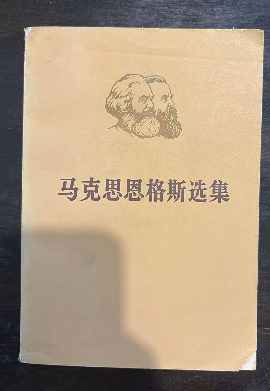 马克思恩格斯选集