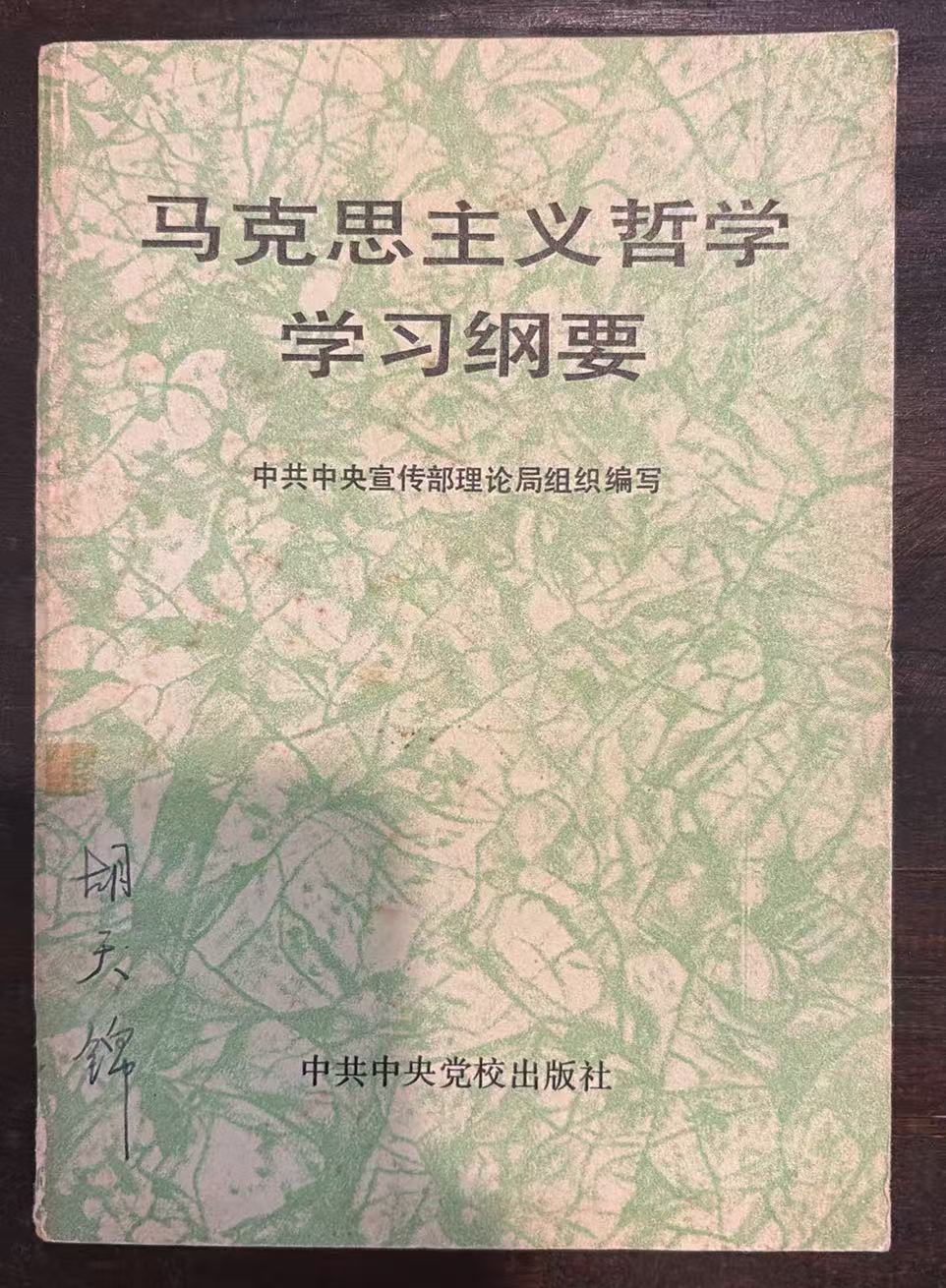 马克思主义哲学学习纲要