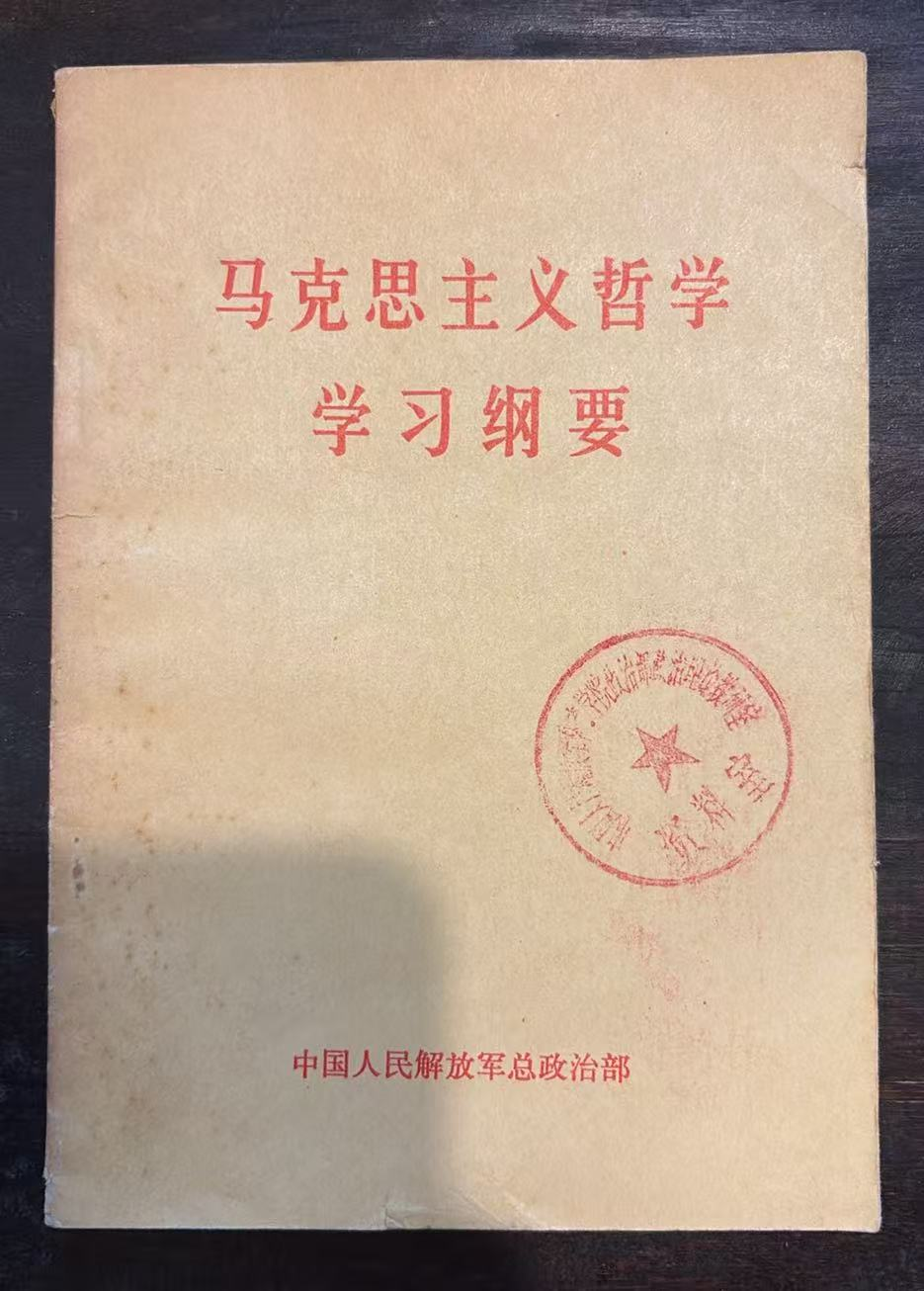 马克思主义哲学学习纲要