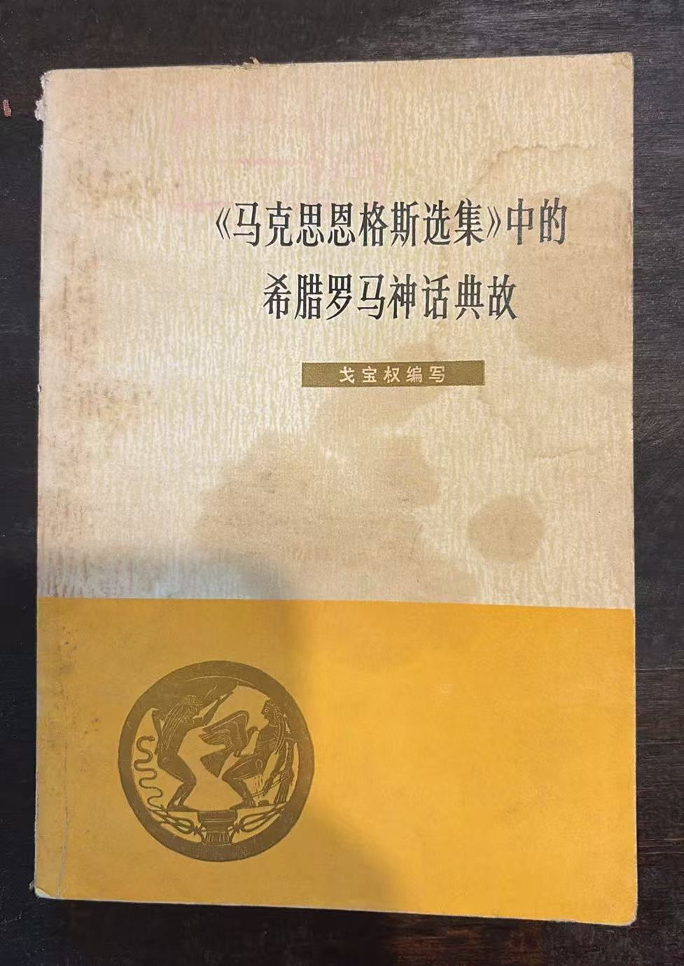 《马克思恩格斯选集》中的希腊罗马神话典故