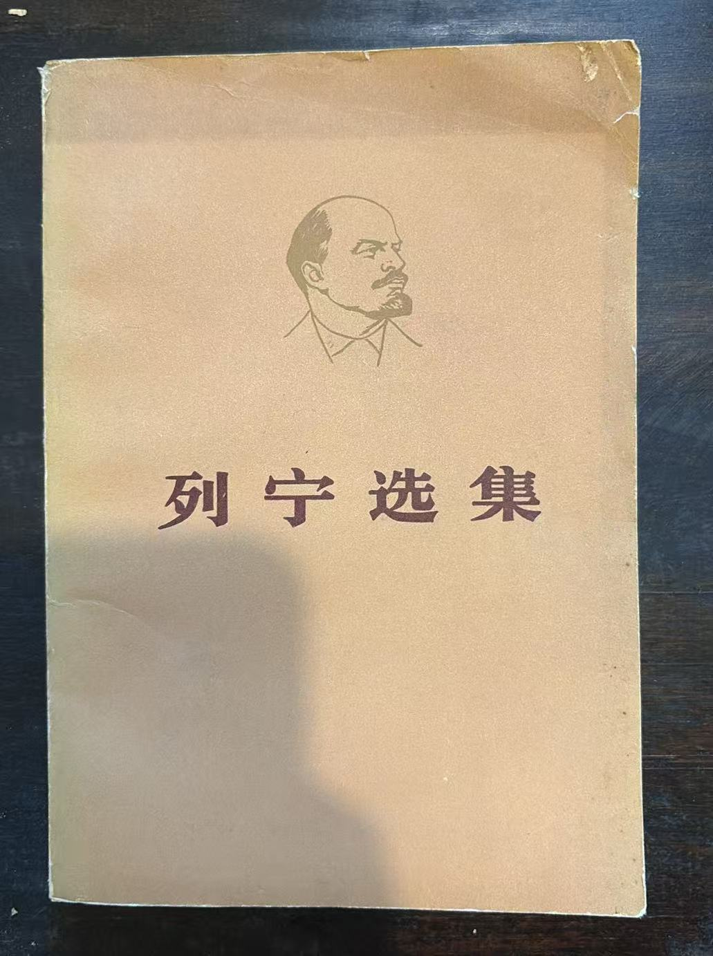 列宁选集