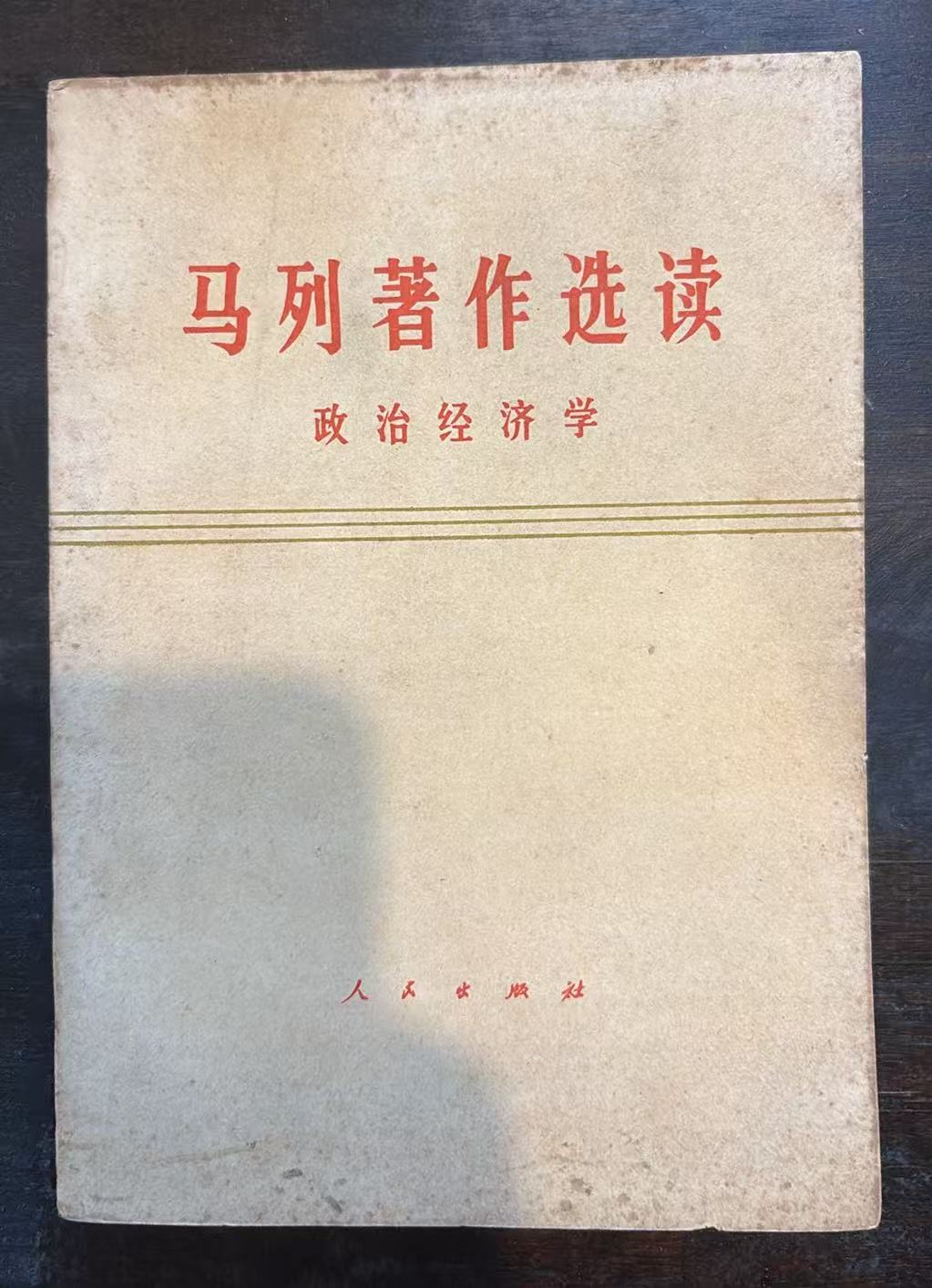 马列著作选读   政治经济学