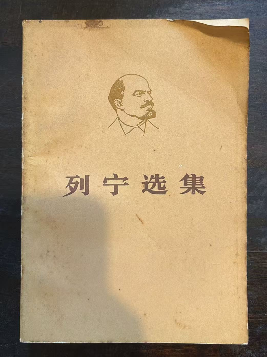 列宁选集