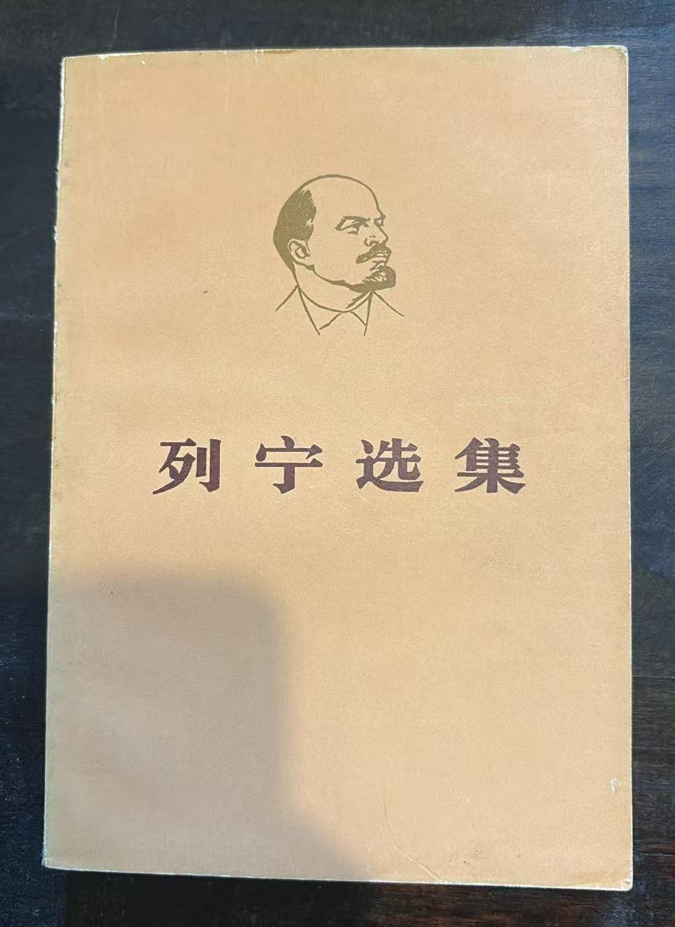 列宁选集