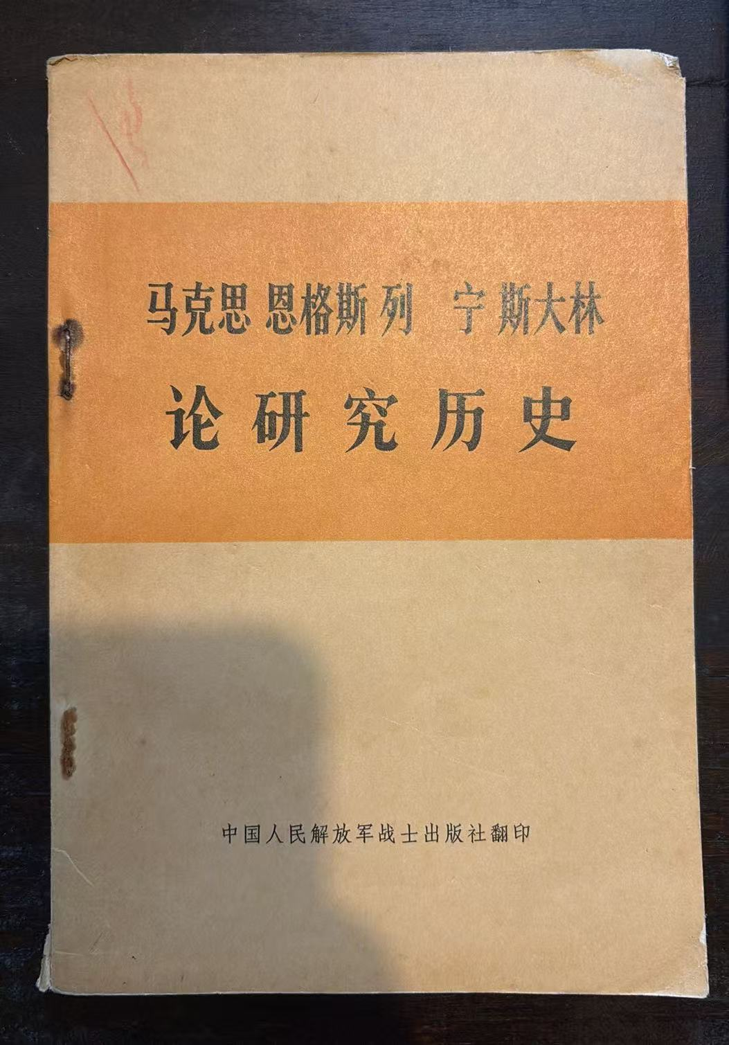 马克思 恩格斯 列宁 斯大林 论研究历史