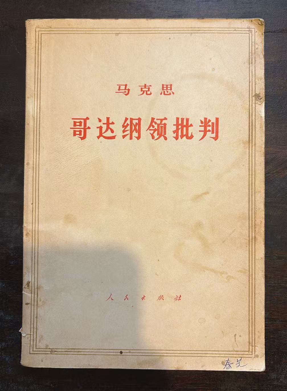 马克思 哥达纲领批判