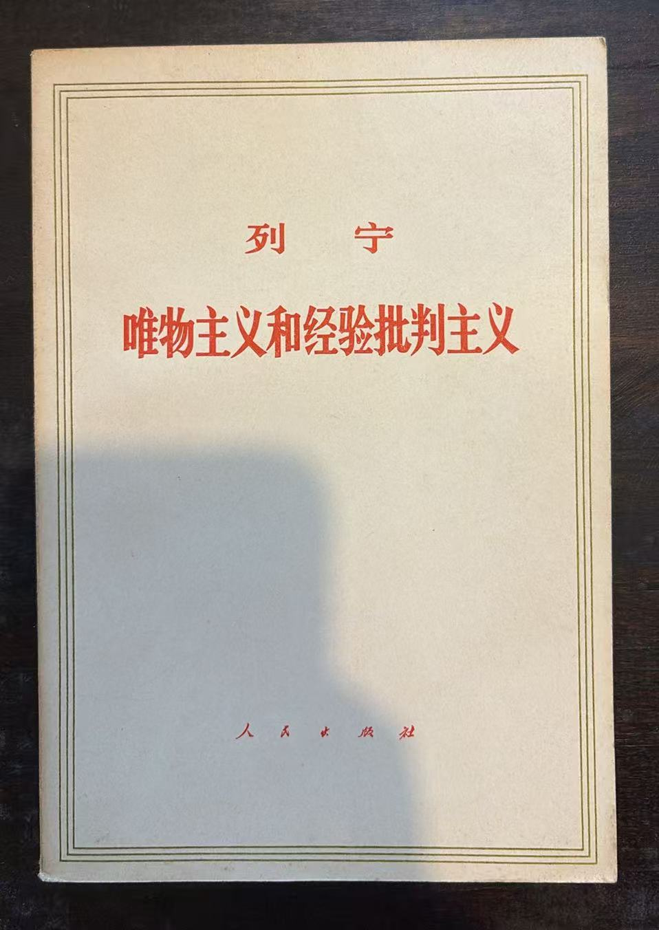 列宁 唯物主义和经验批判主义