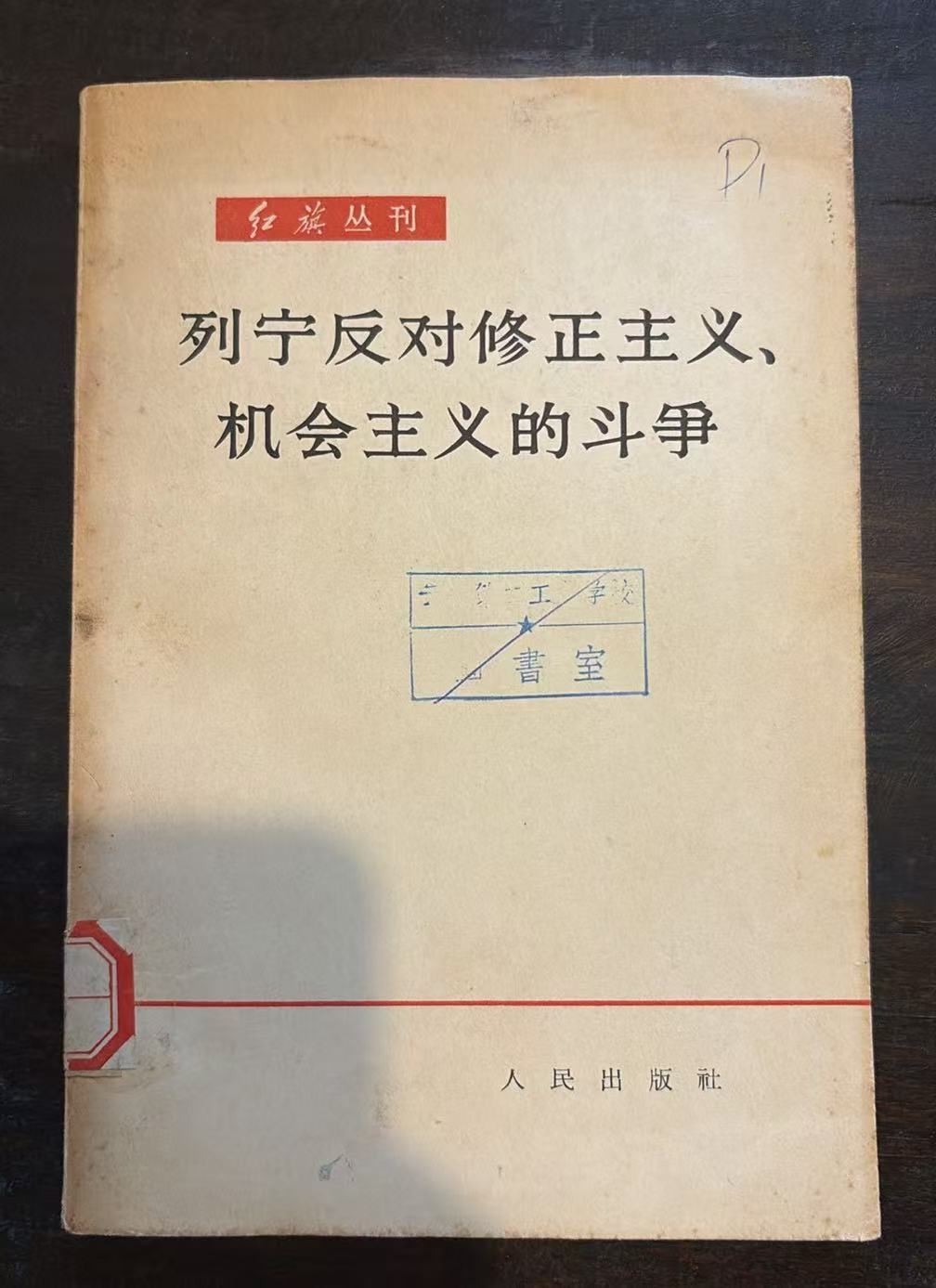 列宁反对修正主义、机会主义的斗争