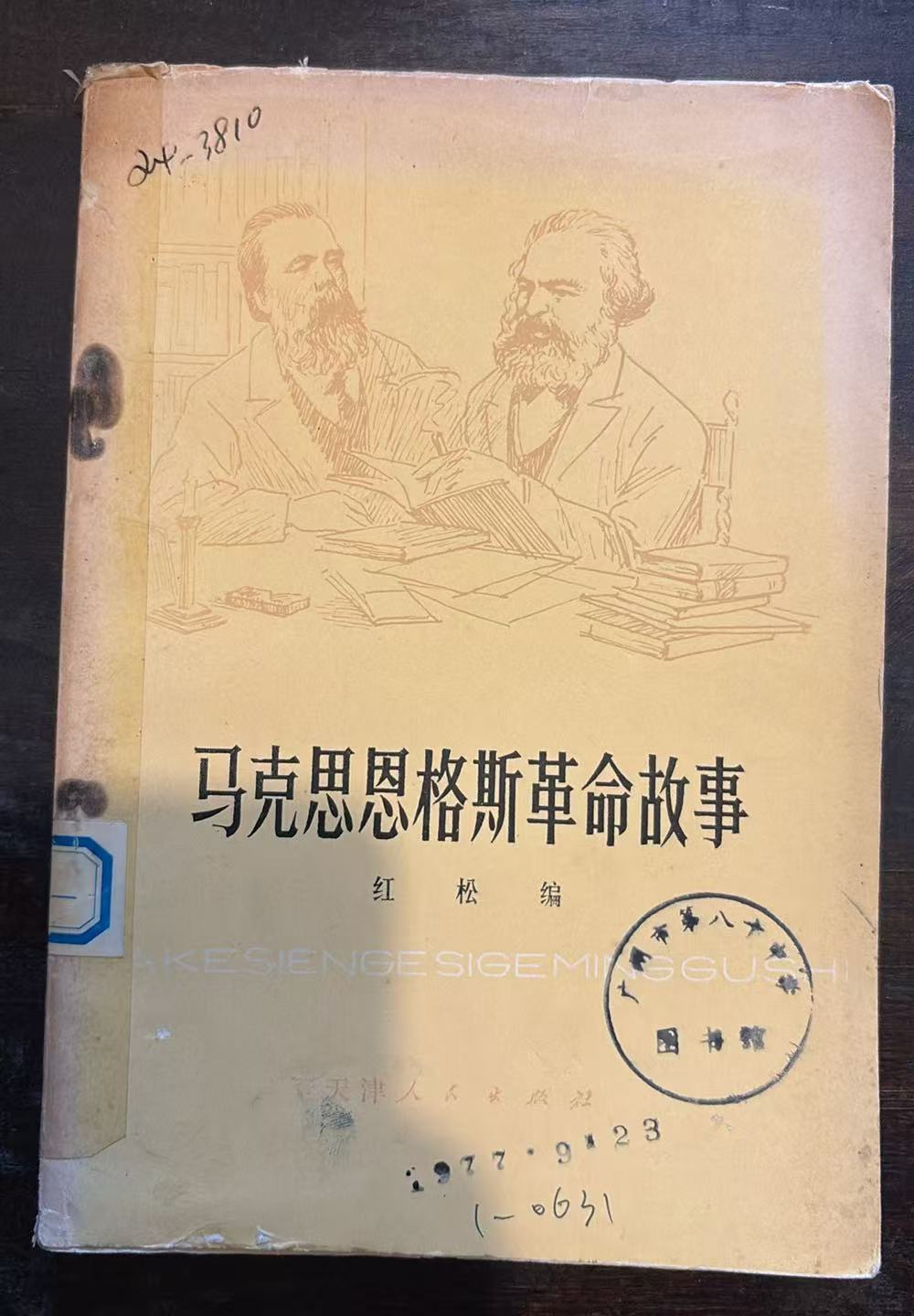 马克思恩格斯革命故事