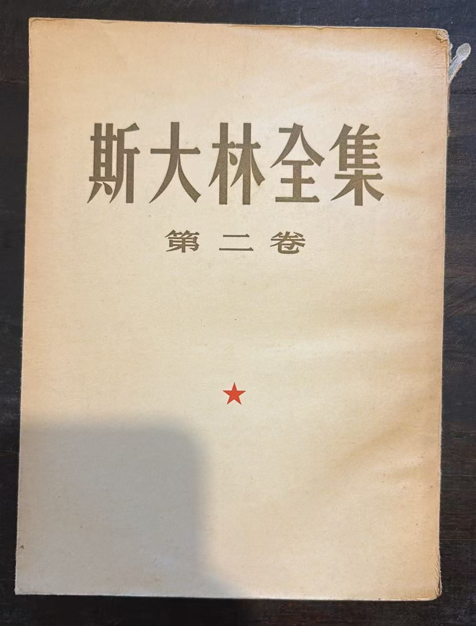 斯大林全集 第二卷
