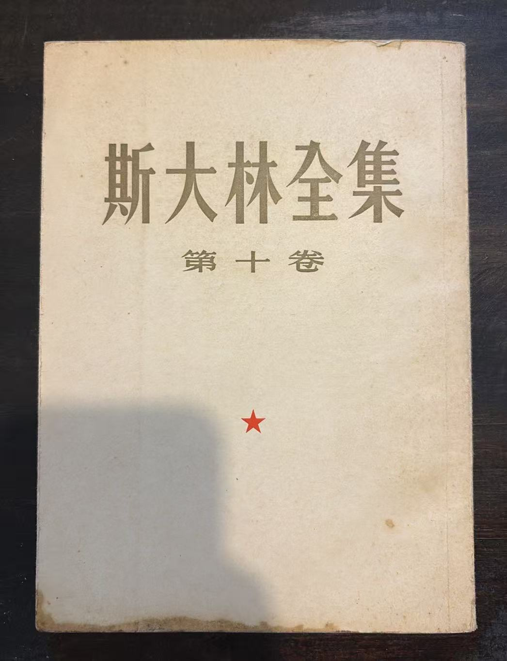 斯大林全集 第十卷