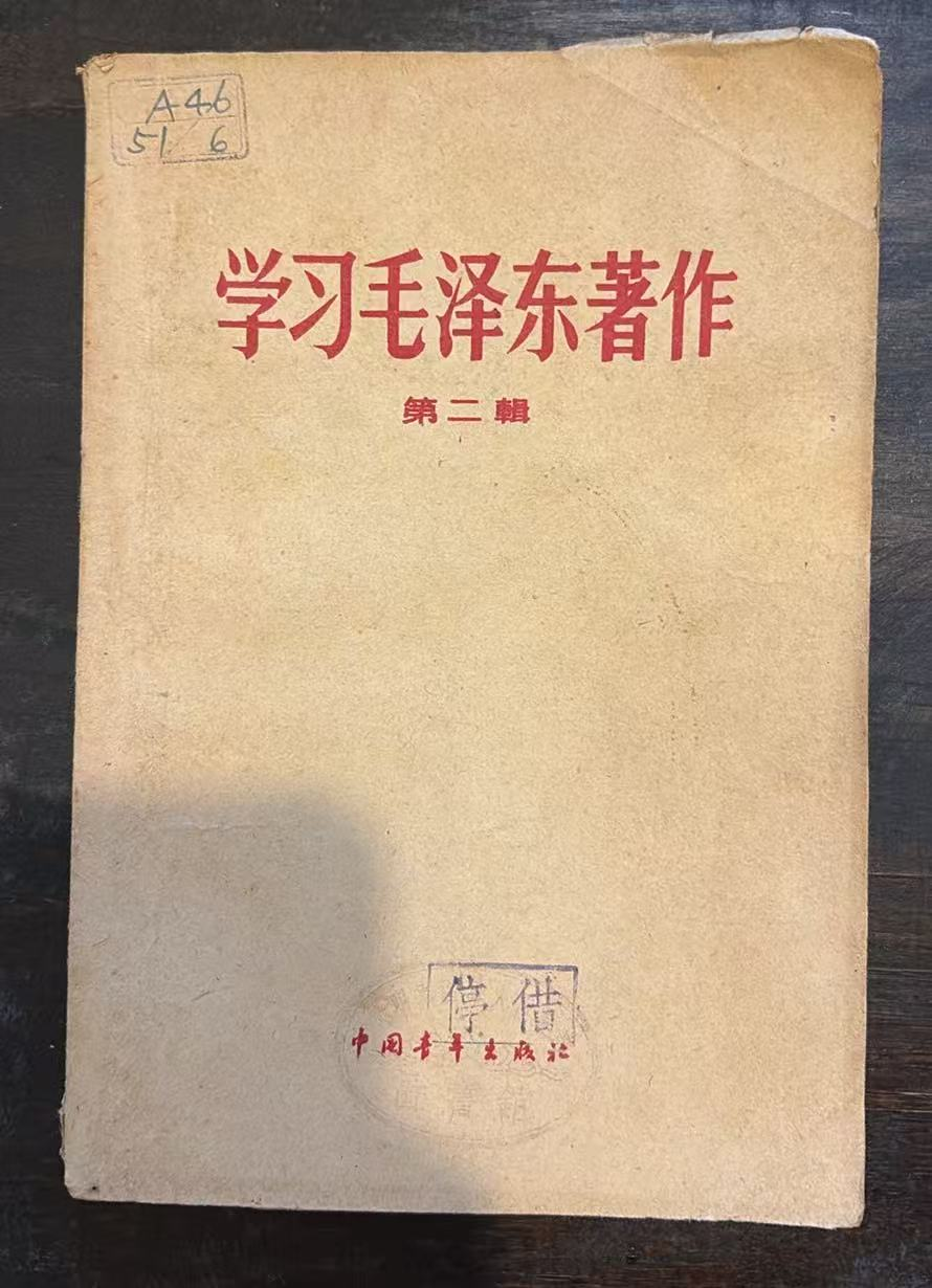 学习毛泽东著作 第二辑