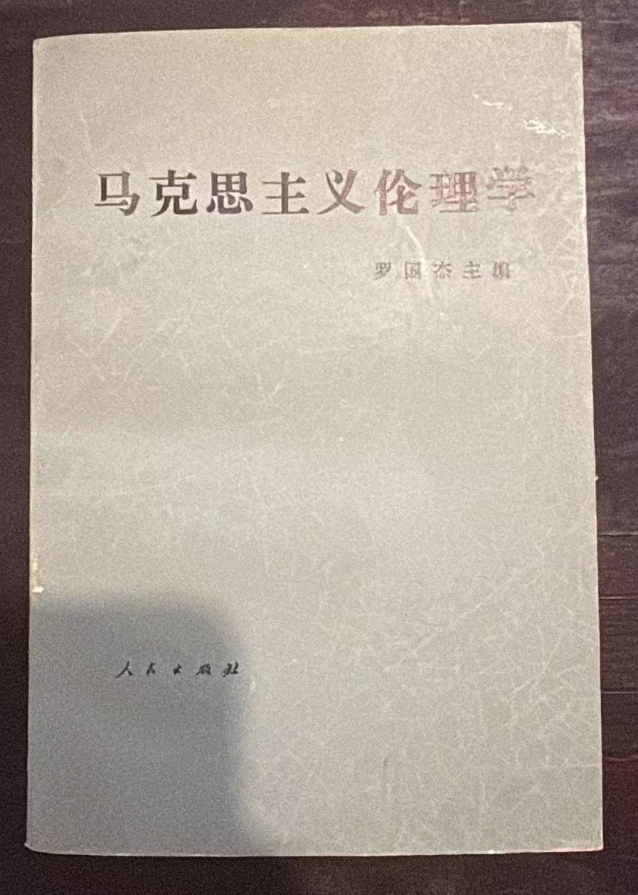 马克思主义伦理学