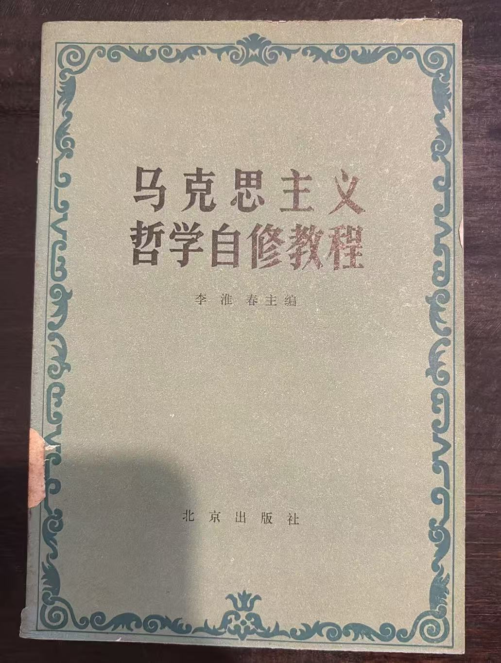 马克思主义哲学自修教程
