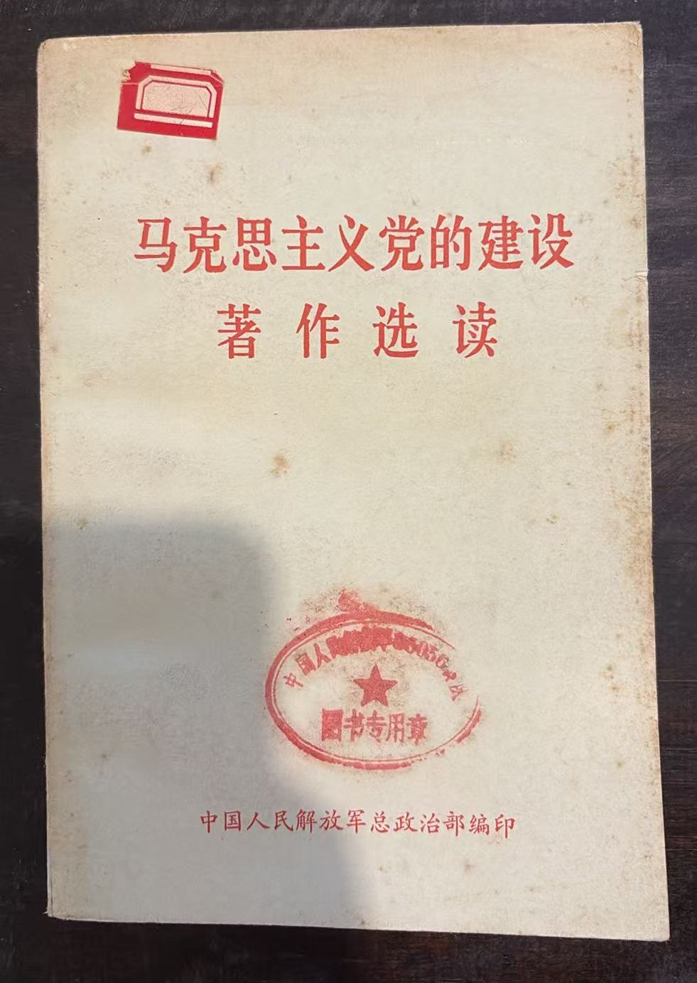 马克思主义党的建设著作选读