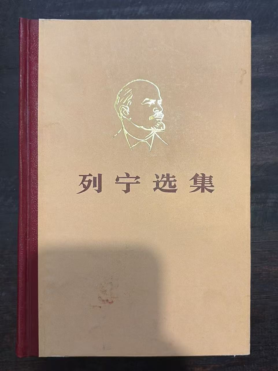 列宁选集