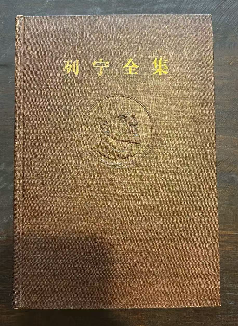 列宁全集