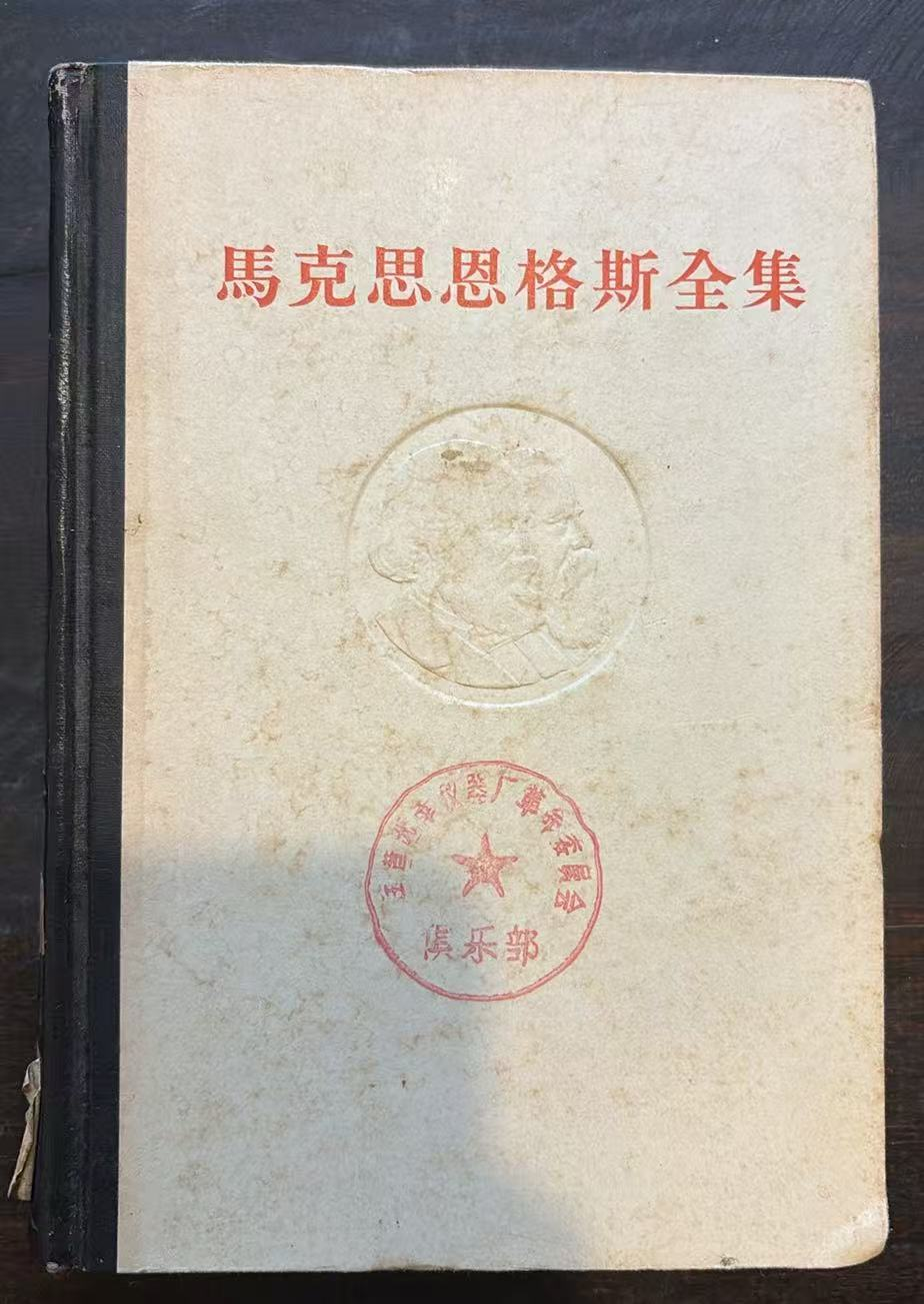马克思恩格斯全集