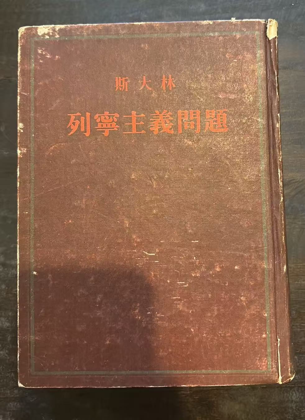 斯大林 列宁主义问题