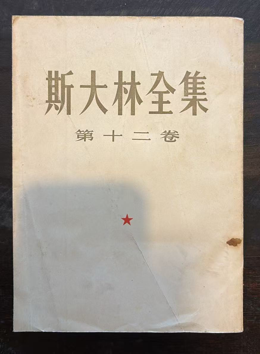 斯大林全集 第十二卷