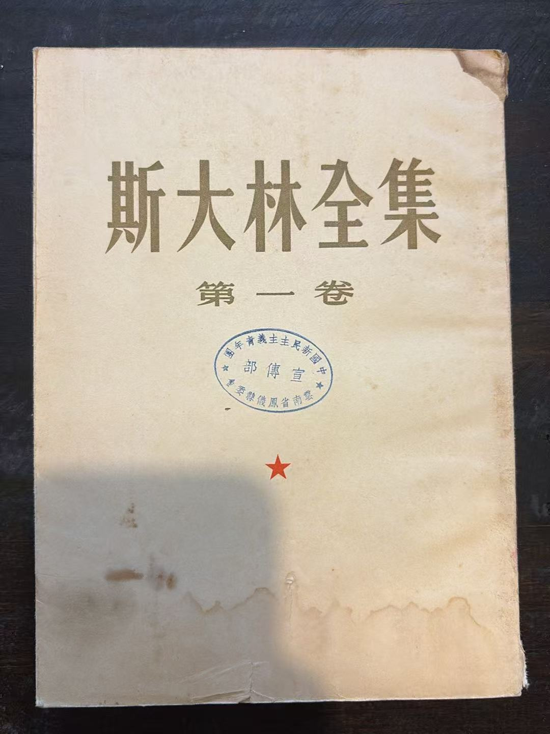斯大林全集 第一卷