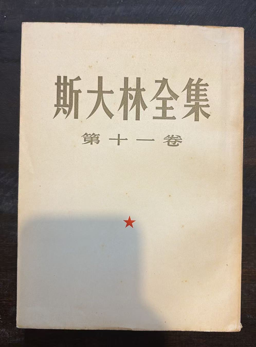 斯大林全集 第十一卷