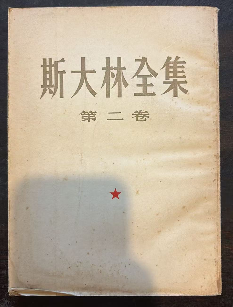 斯大林全集 第二卷