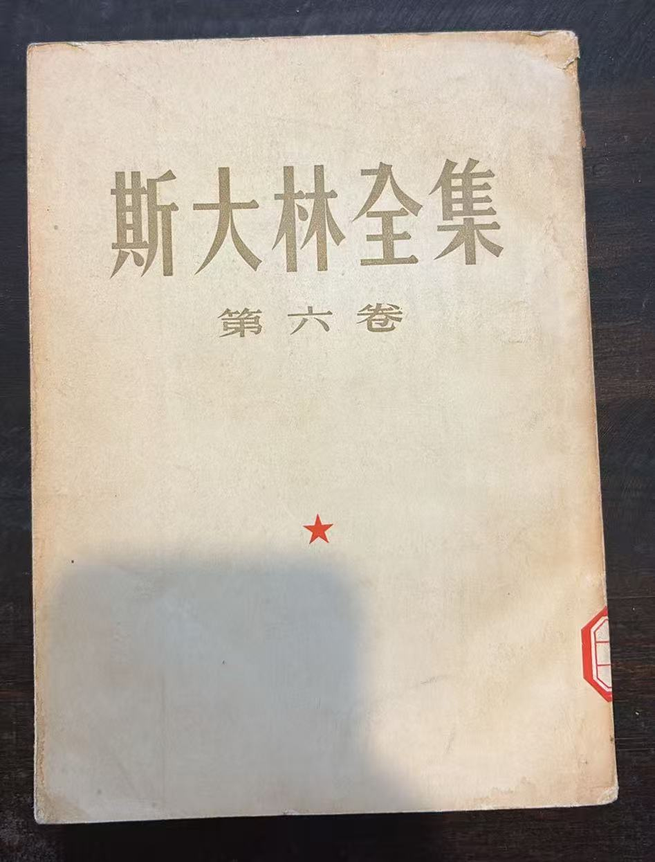 斯大林全集 第六卷