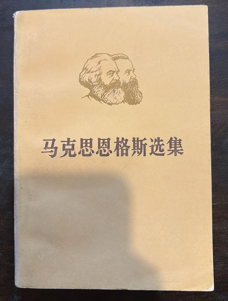 马克思恩格斯选集