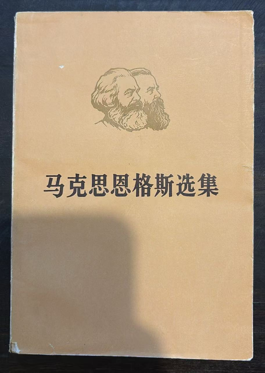 马克思恩格斯选集