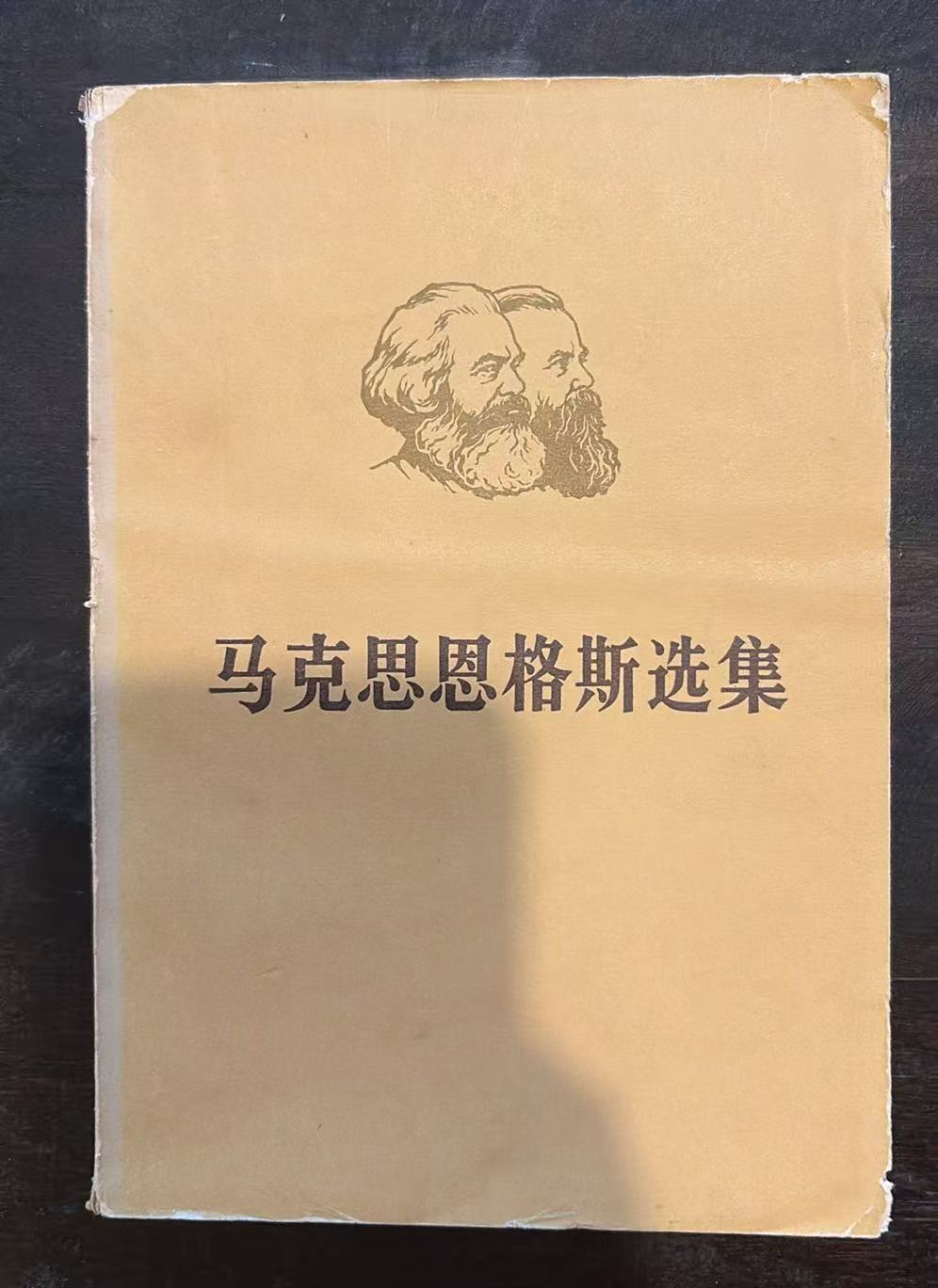 马克思恩格斯选集