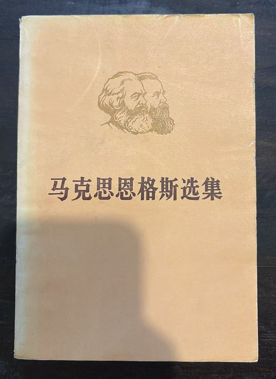 马克思恩格斯选集