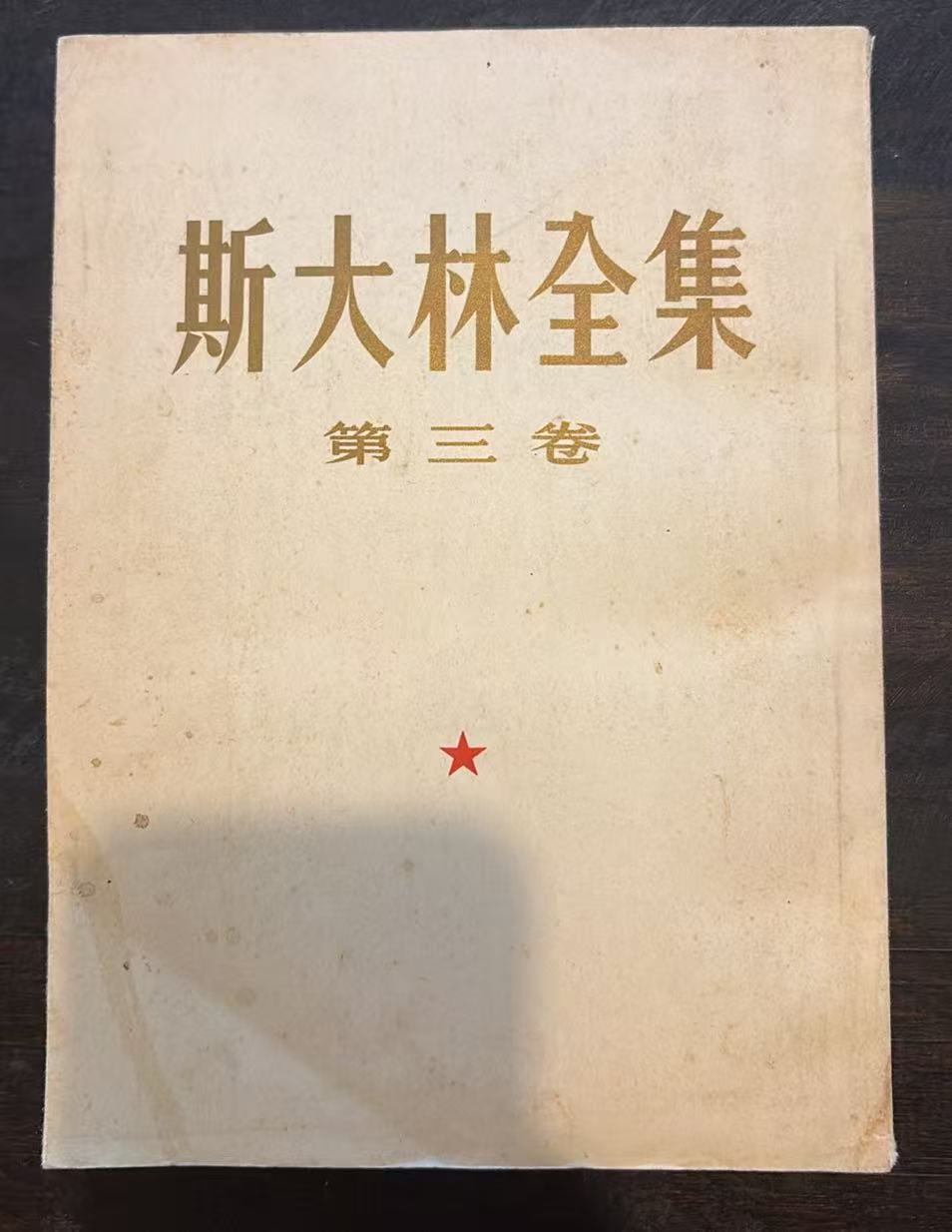 斯大林全集 第三卷