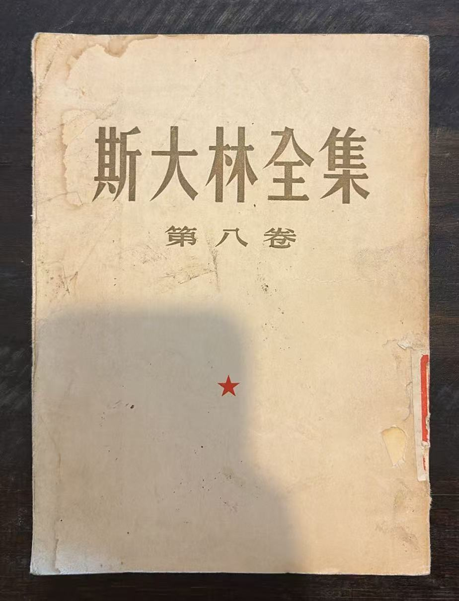 斯大林全集 第八卷