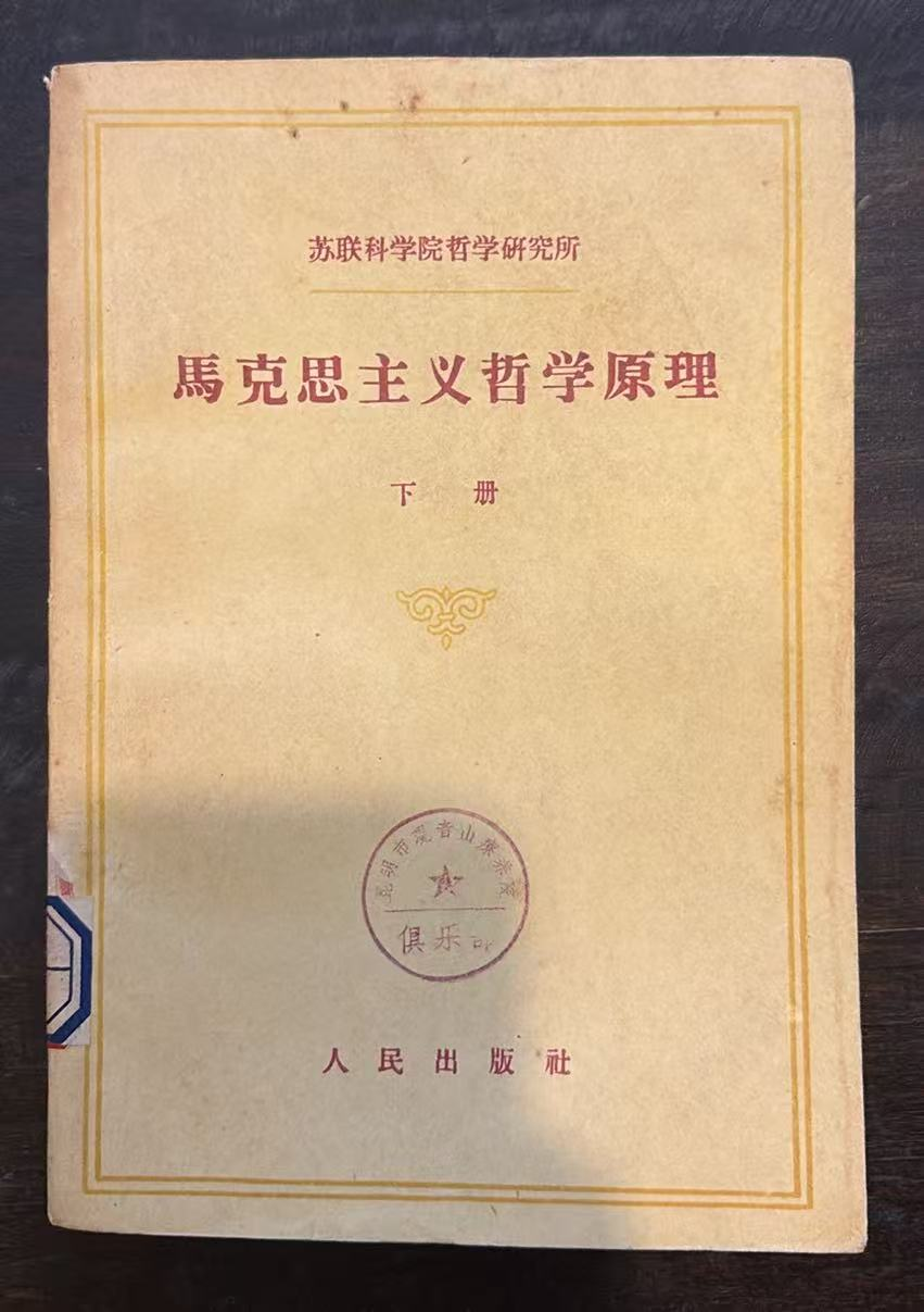 马克思主义哲学原理 下册