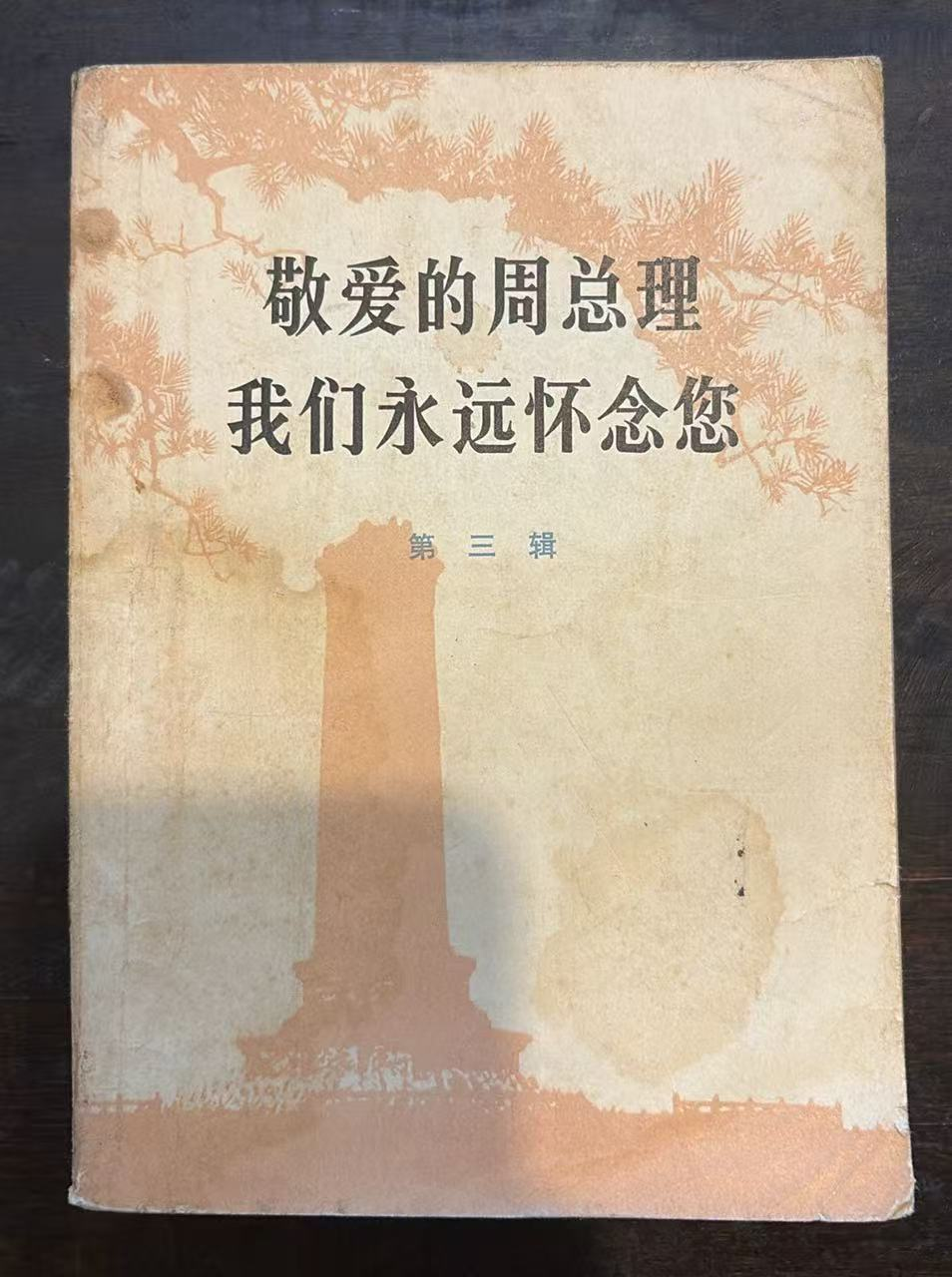 敬爱的周总理 我们永远怀念您 第三辑