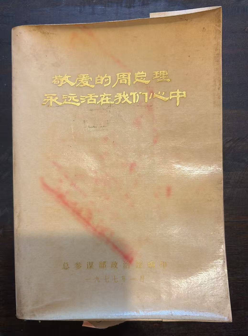 敬爱的周总理永远活在我们心中