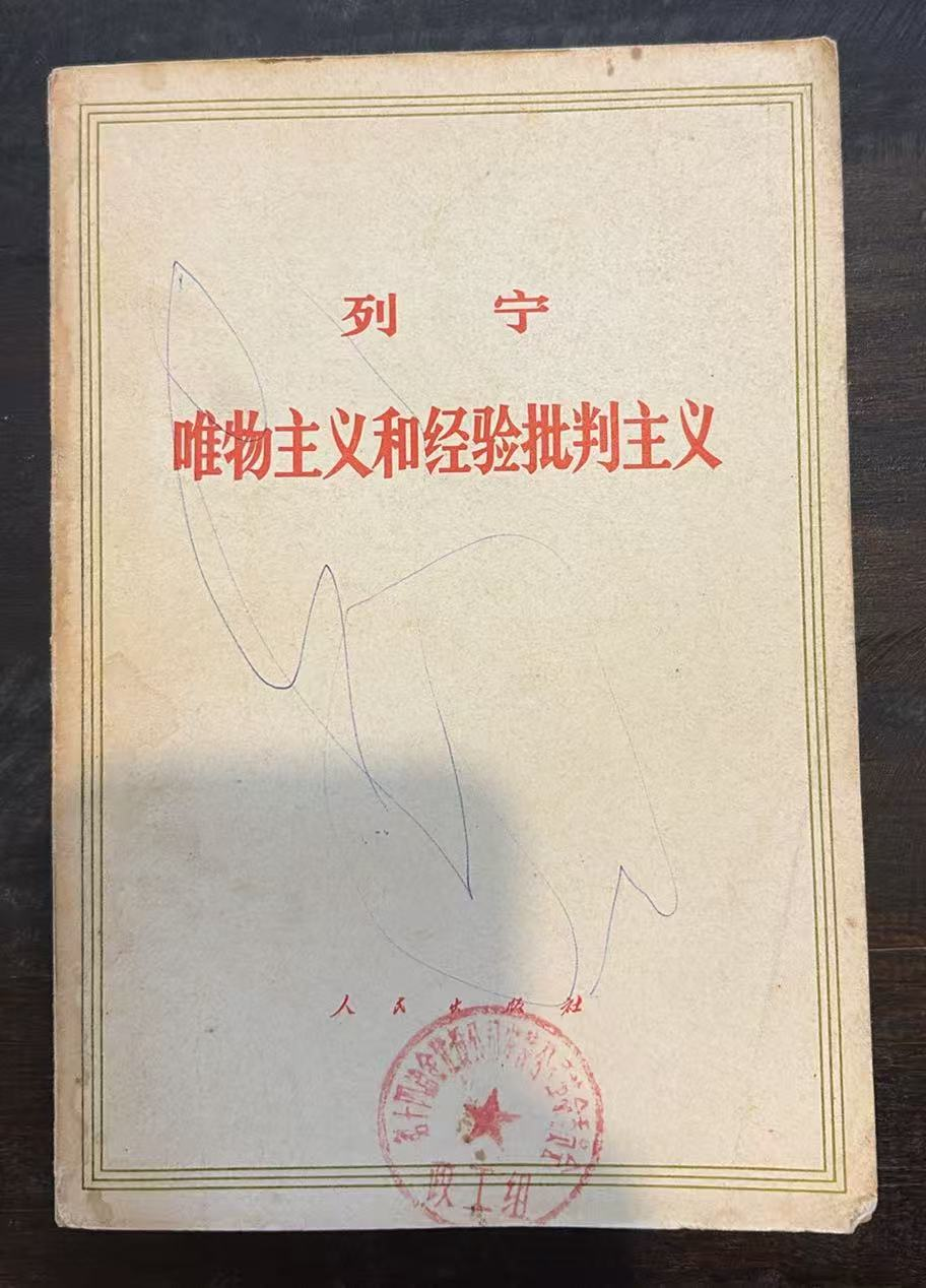 列宁唯物主义和经验批判主义