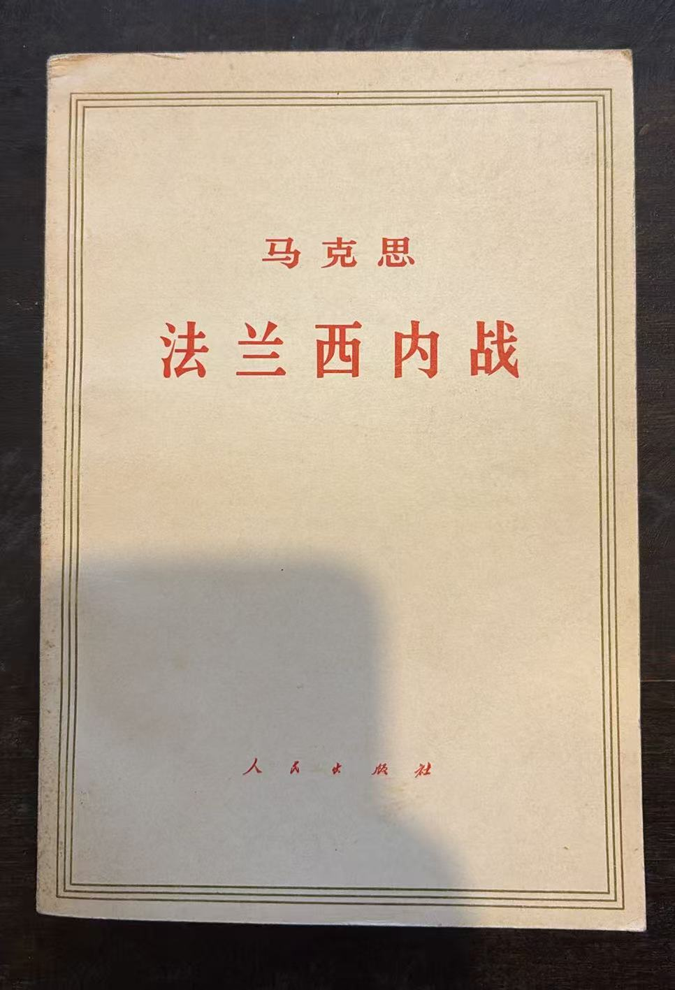 马克思 唯物主义和经验批判主义