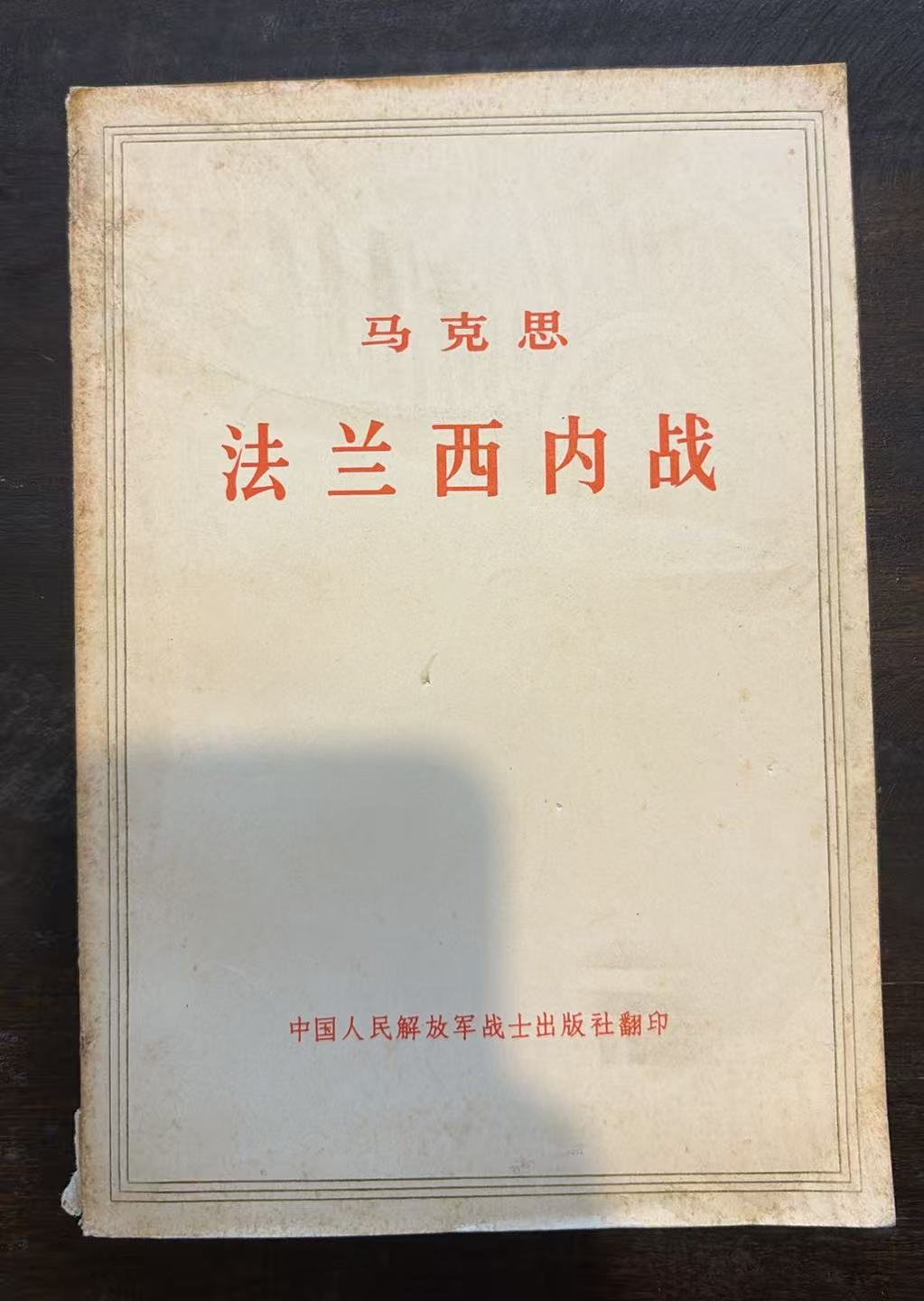 马克思 法兰西内战