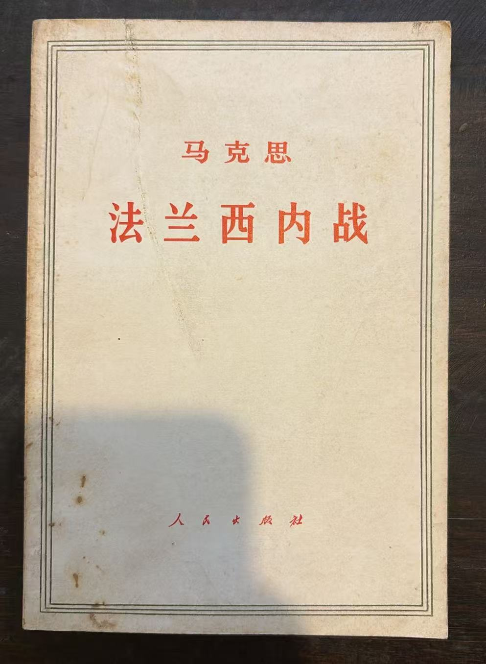 马克思 法兰西内战