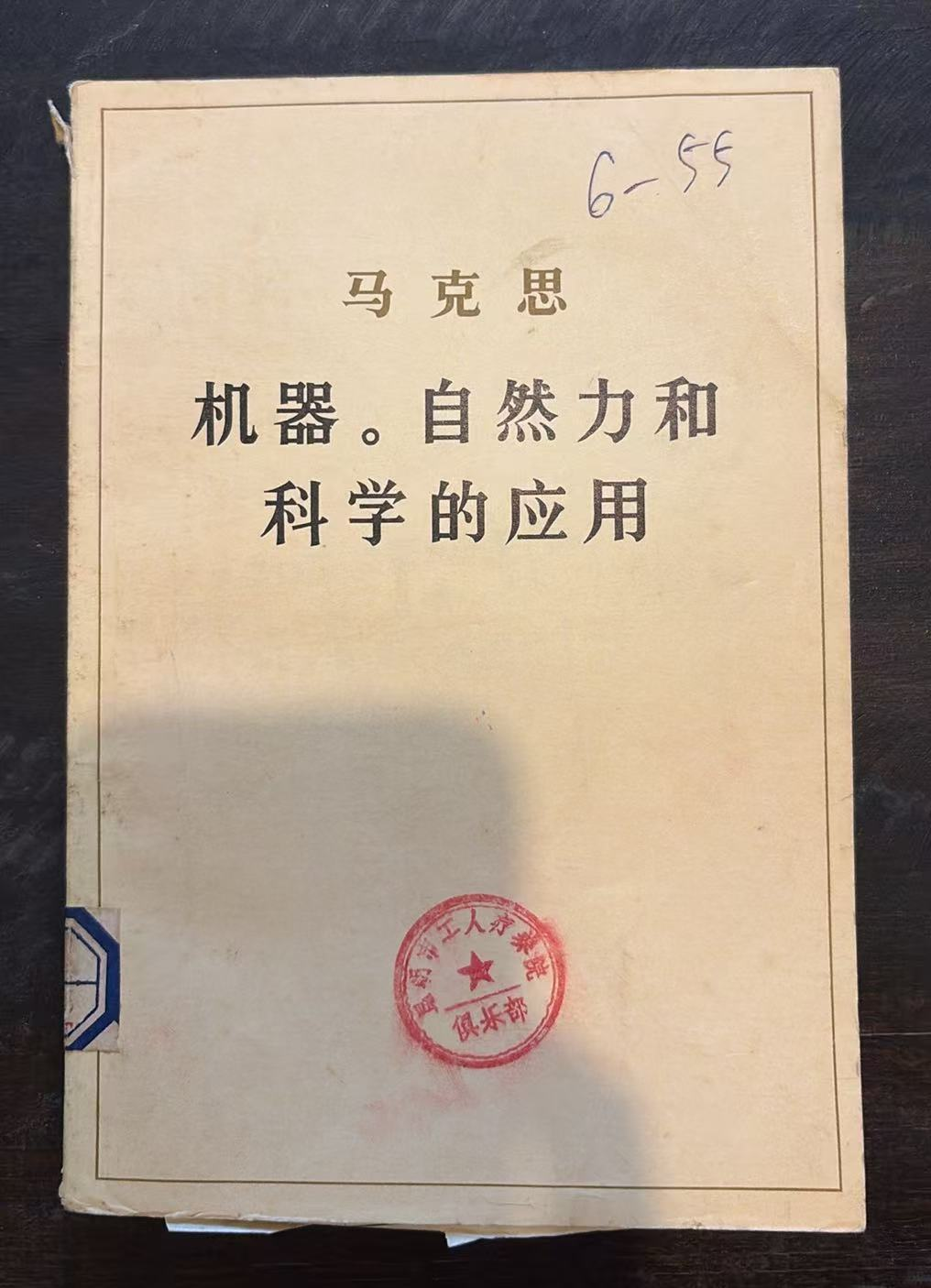 机器。自然力和科学的应用