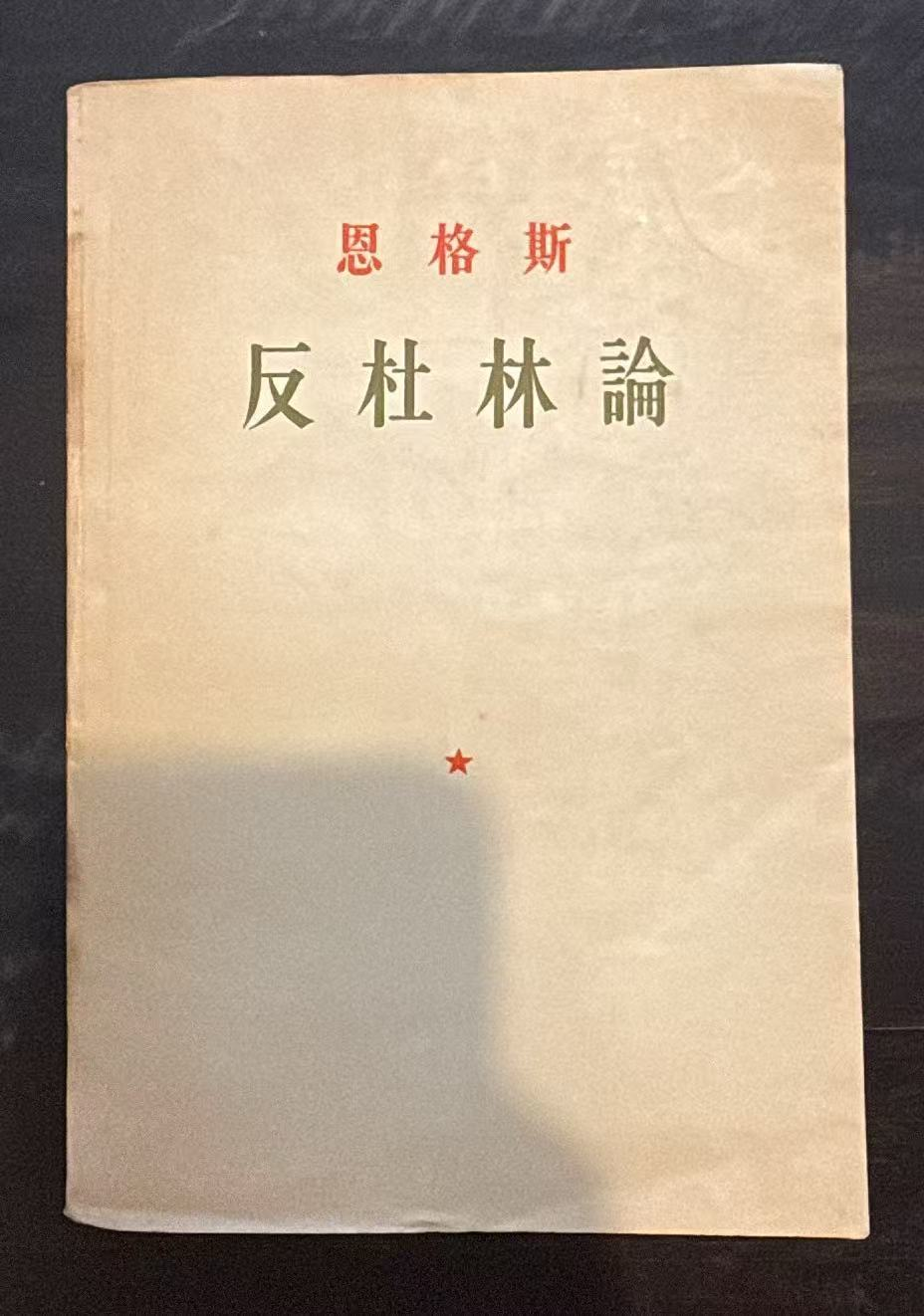 反杜林论