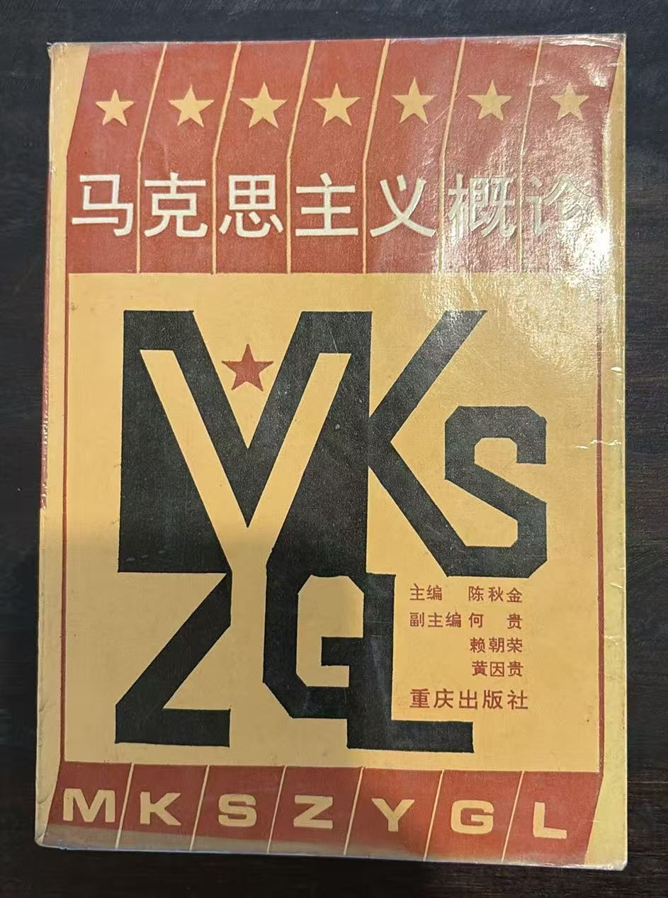 马克思主义概论