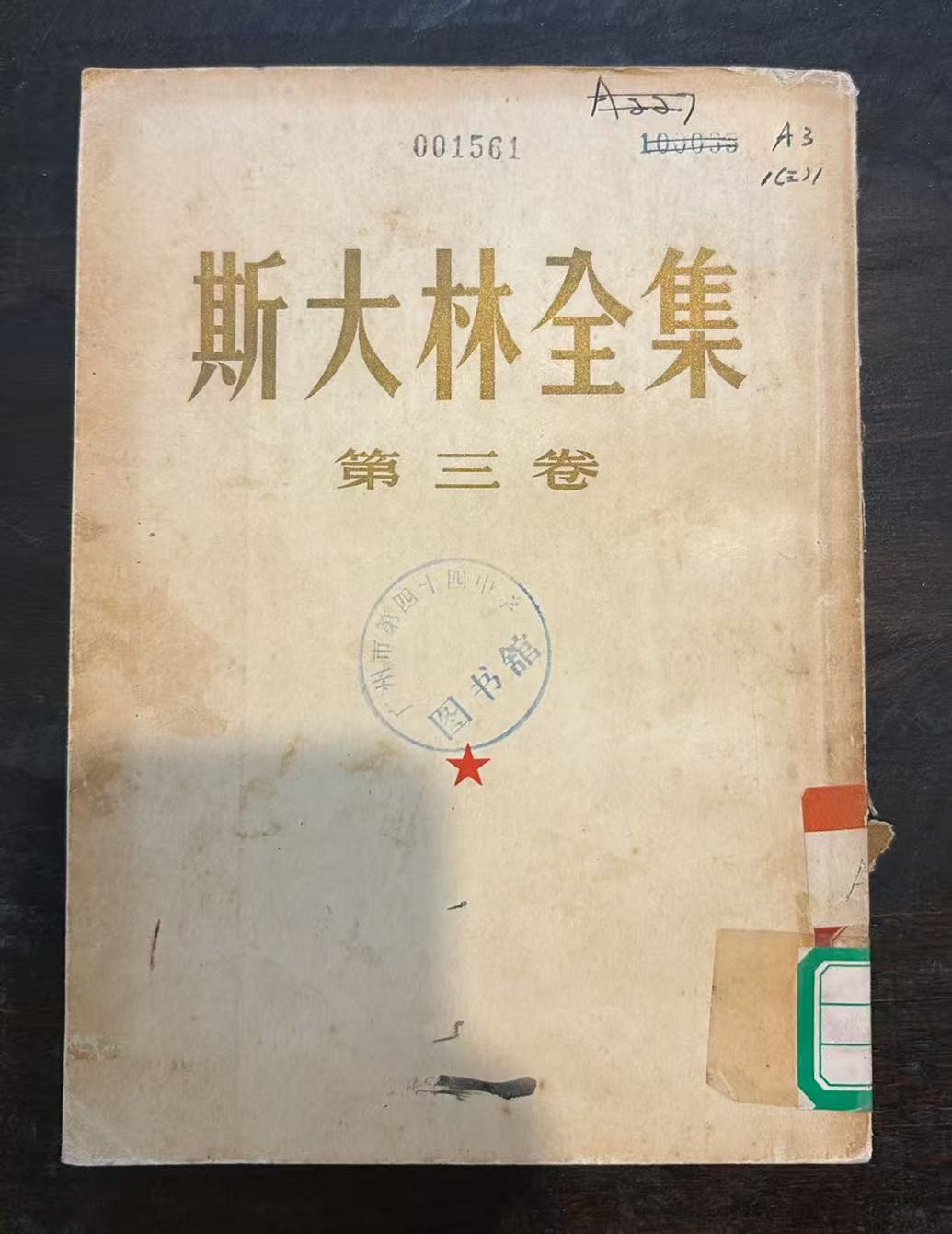 斯大林全集 第三卷